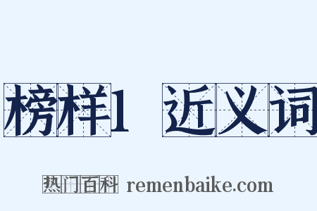 榜样1近义词是什么意思的图片